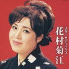花村菊江 / スター☆デラックス 花村菊江 [CD]