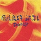 吉田拓郎 / 感度良好 波高し [CD]