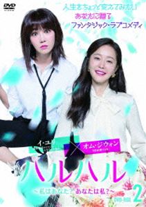 ハルハル ～私はあなた?あなたは私?～ DVD-BOX2 [DVD]