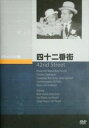 四十二番街 [DVD]