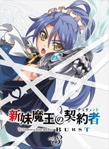 新妹魔王の契約者 BURST Blu-ray 第3巻 [Blu-ray]