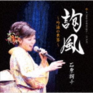 石原詢子 / 詢風 ～吟詠の世界～ [CD]