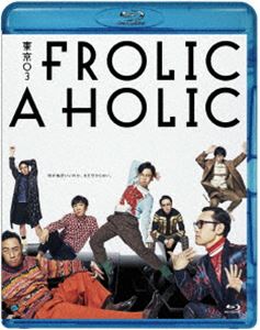 東京03 FROLIC A HOLIC「何が格好いいのか、まだ分からない。」 [Blu-ray]