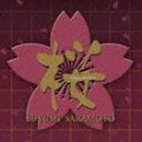 坂本冬美 / 桜 リクエスト・ベスト [CD]