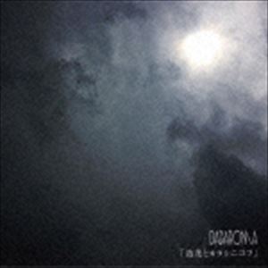 DADAROMA / 造花とカラシニコフ（通常盤Type B） [CD]