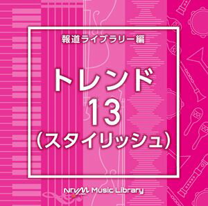 楽天ぐるぐる王国DS 楽天市場店NTVM Music Library 報道ライブラリー編 トレンド13（スタイリッシュ） [CD]