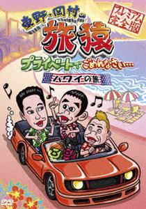 Comedy, Variety - 東野・岡村の旅猿 プライベートでごめんなさい… ハワイの旅 プレミアム完全版 [DVD]