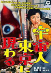 宇宙人東京に現わる [DVD]