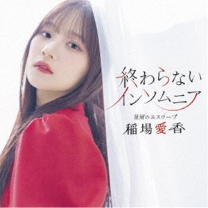 稲場愛香 / 星屑のエスケープ／終わらないインソムニア（通常盤B） [CD]