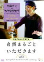 詳しい納期他、ご注文時はお支払・送料・返品のページをご確認ください発売日2010/5/14中島デコのマクロビオティック クッキング＆インタビュー 自然まるごといただきます VOL.1 〜子育てと玄米ごはん編〜 ジャンル 趣味・教養ダイエット／料理 監督 出演 中島デコマクロビオティック料理家・中島デコ氏が、パートナーのエバレット・ブラウン氏と主宰する「ブラウンズフィールド」の魅力や、ここで開催されるクッキングクラスや農業イベントなどを紹介するDVD。3巻シリーズの第1弾はマクロビオティック料理教室のレシピ説明、施設案内、子供ネイチャーキャンプの様子、中島デコ氏のインタビューを収録。 種別 DVD JAN 4988159291851 収録時間 70分 組枚数 1 製作年 2009 音声 DD（ステレオ） 販売元 J.V.D.登録日2009/11/06