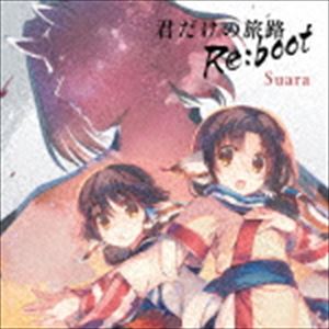 Suara / 君だけの旅路 Re：boot [CD](2.0)