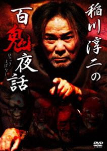 詳しい納期他、ご注文時はお支払・送料・返品のページをご確認ください発売日2017/6/23稲川淳二の百鬼夜話 ジャンル 邦画ホラー 監督 出演 稲川淳二孤高の怪談師・稲川淳二に集まる鬼が視える…。数々の体験談から吸い寄せられる百鬼たち…。この恐怖にあなたは耐えられるか…。特典映像稲川淳二インタビュー 種別 DVD JAN 4562385519851 収録時間 69分 カラー カラー 組枚数 1 製作年 2016 製作国 日本 音声 日本語DD（ステレオ） 販売元 リバプール登録日2017/04/12