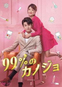 99％のカノジョ DVD-BOX1 [DVD]