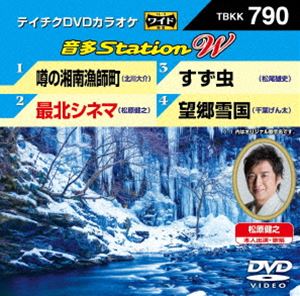詳しい納期他、ご注文時はお支払・送料・返品のページをご確認ください発売日2018/12/12テイチクDVDカラオケ 音多Station W ジャンル 趣味・教養その他 監督 出演 収録内容噂の湘南漁師町／最北シネマ／すず虫／望郷雪国 種別 DVD JAN 4988004793851 収録時間 18分 組枚数 1 販売元 テイチクエンタテインメント登録日2018/10/25