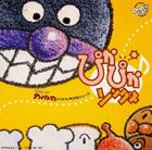 ピカピカソングス詳しい納期他、ご注文時はお支払・送料・返品のページをご確認ください発売日2000/3/15（アニメーション） / それいけ!アンパンマン POP’N POP シリーズ ぴかぴか・ソングスピカピカソングス ジャンル アニメ・ゲームその他 関連キーワード （アニメーション）ドリーミング戸田恵子肝付兼太冨永みーな山寺宏一それいけ！　アンパンマン・ナイスプライスCDシリーズ、POP｀N　POPS編。アンパンマンとばいきんまんのおしゃべり、「ふたつの心」「すすめ！　アンパンマン号」他、全12曲収録。収録曲目11.アンパンマンとばいきんまんのおしゃべり(1:09)2.アンパンマンのマーチ(2:50)3.なんのために飛ぶ(3:32)4.ドキン・ドキン・ドキンちゃん -ドキンちゃんのうた-(2:38)5.ホラーマンメチャクチャチャ(3:12)6.ふたつの心(4:47)7.太陽がキラキラ(2:45)8.山育ちかまめしどん(2:59)9.あかちゃんまんのぼうけん(2:41)10.すすめ!アンパンマン号(3:39)11.サンサンたいそう(3:10)12.アンパンマンとばいきんまんのおしゃべり(1:41) 種別 CD JAN 4988021846851 収録時間 35分03秒 組枚数 1 製作年 2000 販売元 バップ登録日2007/05/18