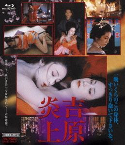 吉原炎上 [Blu-ray]