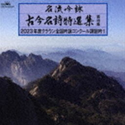 名流吟詠 古今名詩特選集第49集 2023年度クラウン全国吟詠コンクール課題吟1 [CD]