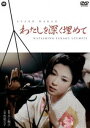 わたしを深く埋めて [DVD]