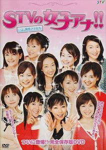 STVの女子アナ!!...と、男性アナたち [DVD]