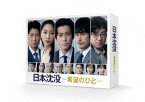 日本沈没ー希望のひとー DVD-BOX [DVD]