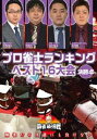 詳しい納期他、ご注文時はお支払・送料・返品のページをご確認ください発売日2020/7/3麻雀最強戦2020 プロ雀士ランキングベスト16大会 決勝戦 ジャンル 趣味・教養その他 監督 出演 麻雀で一番強いヤツは誰だ!?麻雀最強戦2020予選第3戦!主要プロ5団体のランキング上位者が集い雌雄を決する!麻雀最強戦でしか見ることができない必見の団体対決!。本作では、勝者たちによる決勝1半荘をリアルタイムで収録。 種別 DVD JAN 4985914612852 カラー カラー 組枚数 1 製作年 2020 製作国 日本 音声 （ステレオ） 販売元 竹書房登録日2020/03/30