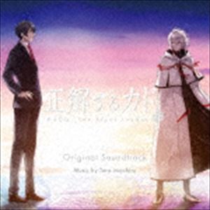 岩代太郎（音楽） / 正解するカド オリジナル・サウンドトラック 完全版（UHQCD） [CD]