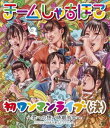 詳しい納期他、ご注文時はお支払・送料・返品のページをご確認ください発売日2013/4/24チームしゃちほこ／初ワンマンライブ（決）〜君への想い時期尚早〜 ジャンル 音楽邦楽アイドル 監督 出演 チームしゃちほこ2012年12月30日に行われた名古屋クラブクアトロでの初ライブハウスワンマンは、メンバーと会場が一体となり場内は熱気に満ち、天井からは雫がこぼれる程の大盛り上がりとなった。僅か1分でチケットが売り切れ、プラチナチケットを入手出来たファンのみが体感した感動の記念すべき1stライブ模様を映像商品としてリリース!ブルーレイ版。収録内容乙女受験戦争／ごぶれい!しゃちほこでらックス／待つわ〜DD大歓迎!〜／いただきっニッポン!〜おみそれしましたなごやめし〜／ザ・スターダストボウリング／お願い!unBORDE／もーちょっと走れ!!!／ピザです!／恋人はスナイパー／トリプルセブン／乙女受験戦争／でらディスコ封入特典バックステージパス・ステッカー(初回生産分のみ特典)特典映像初ワンマンライブ（裏）〜限りなく透明に近いしゃちほこ〜 種別 Blu-ray JAN 4943674138852 収録時間 150分 カラー カラー 組枚数 1 製作国 日本 販売元 ソニー・ミュージックソリューションズ登録日2013/03/04