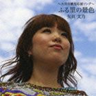 -OTSUKI SHI KANKOU OUEN SONG- FURUSATO NO KESHIKI詳しい納期他、ご注文時はお支払・送料・返品のページをご確認ください発売日2012/10/31矢貝文乃 / 〜大月市観光応援ソング〜 ふる里の景色-OTSUKI SHI KANKOU OUEN SONG- FURUSATO NO KESHIKI ジャンル 邦楽J-POP 関連キーワード 矢貝文乃山梨県出身、J−POP界の歌姫、矢貝文乃のデビュー・シングル。歌謡曲感とポップス感の両面を持つ楽曲を収録。　（C）RS収録曲目11.〜大月市観光応援ソング〜 ふる里の景色(4:31)2.ロマンス(3:31)3.さよならをこえて(4:05)4.〜大月市観光応援ソング〜 ふる里の景色 （カラオケ）(4:31) 種別 CD JAN 4582293170852 収録時間 16分40秒 組枚数 1 製作年 2012 販売元 徳間ジャパンコミュニケーションズ登録日2012/07/27