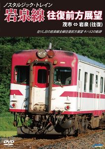 詳しい納期他、ご注文時はお支払・送料・返品のページをご確認ください発売日2014/8/22ノスタルジック・トレイン 岩泉線往復前方展望 茂市⇔岩泉（往復） ジャンル 趣味・教養電車 監督 出演 2010年7月に683Dが土砂崩落に巻き込まれて脱線し、その後、地形上復旧困難のため2014年（平成26年）3月31日限りで鉄道営業にピリオドを打った岩泉線。本作は、1999年8月に撮影された、かつて岩手県宮古市の茂市駅と同県下閉伊郡岩泉町にある岩泉駅を結んでいた岩泉線（往復）の展望席最前部からの前方展望を収録。 種別 DVD JAN 4560292374853 収録時間 108分 画面サイズ スタンダード カラー カラー 組枚数 1 製作年 2014 製作国 日本 音声 日本語DD（ステレオ） 販売元 アネック登録日2014/06/26