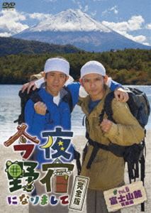 今夜野宿になりまして Vol.5 富士山麓編 [DVD]