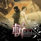 (オリジナル・サウンドトラック) 斬〜KILL〜オリジナル・サウンド・トラック [CD]