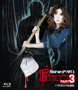 ホラー・マニアックス第15期 13日の金曜日 PART3 -TV吹替音声収録版- [Blu-ray]