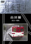 Hi-Vision 列車通り 山田線 宮古〜川内 [DVD]