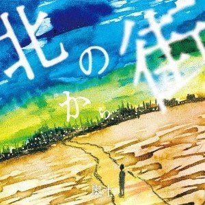 オクト キタノマチカラ詳しい納期他、ご注文時はお支払・送料・返品のページをご確認ください発売日2019/10/23奥十 / 北の街からキタノマチカラ ジャンル 邦楽ラップ/ヒップホップ 関連キーワード 奥十オリジナル発売日：2019年10月23日※こちらの商品はインディーズ盤のため、在庫確認にお時間を頂く場合がございます。 種別 CD JAN 4526180493853 組枚数 1 製作年 2019 販売元 ウルトラ・ヴァイヴ登録日2019/08/30