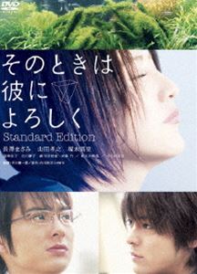 そのときは彼によろしく スタンダード・エディション [DVD]
