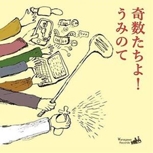 ウミノテ キスウタチヨ詳しい納期他、ご注文時はお支払・送料・返品のページをご確認ください発売日2021/3/1うみのて / 奇数たちよ!キスウタチヨ ジャンル 邦楽J-POP 関連キーワード うみのて※こちらの商品はインディーズ盤のため、在庫確認にお時間を頂く場合がございます。 種別 CD JAN 4582561393853 組枚数 1 製作年 2021 販売元 ブリッジ登録日2021/02/15