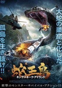 蛇王島 キングスネーク・アイランド [DVD]