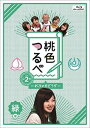 詳しい納期他、ご注文時はお支払・送料・返品のページをご確認ください発売日2016/10/5桃色つるべ〜お次の方どうぞ〜Vol.2 緑盤Blu-ray ジャンル 国内TVバラエティ 監督 出演 笑福亭鶴瓶百田夏菜子玉井詩織佐々木彩夏有安杏果高城れに「笑福亭鶴瓶」×「ももいろクローバーZ」が共演!個性豊かでちょっぴり濃い関西の人々が、スタジオで鶴瓶＆ももクロとトークするバラエティ番組。難題を投げかける記者と鶴瓶とももクロの間で爆笑トークが繰り広げられる。第2弾は、各メンバーのカラーをモチーフとした赤盤、緑盤、紫盤、桃盤、黄盤、鶴盤の6巻構成で、本作は緑盤。封入特典応募ハガキ(初回生産分のみ特典)関連商品セット販売はコチラ 種別 Blu-ray JAN 4562205584854 カラー カラー 組枚数 1 音声 日本語リニアPCM（ステレオ） 販売元 SDP登録日2016/08/15