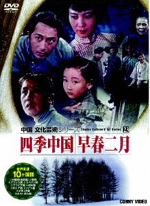 詳しい納期他、ご注文時はお支払・送料・返品のページをご確認ください発売日2008/1/21中国文化芸術 23 四季中国／早春二月 ジャンル 趣味・教養ドキュメンタリー 監督 謝鉄驪 出演 孫道臨謝芳中国の歴史を物語る石窟や絵画、演劇や建築物など、伝統芸術の魅力的な世界を特集したカルチャードキュメンタリーシリーズの第23弾。中国の美しい四季の移り変わりを捉えた｢四季中国｣と映画｢早春二月｣の既発タイトル2作を収めた2枚組。収録内容DISC-1「四季中国」DISC-2「早春二月」 種別 DVD JAN 4988467010854 収録時間 142分 画面サイズ スタンダード カラー カラー 組枚数 2 製作年 2002 製作国 中国 販売元 コニービデオ登録日2007/12/11
