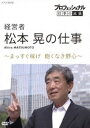 プロフェッショナル 仕事の流儀 経営者・松本晃の仕事 まっすぐ稼げ!飽くなき野心 [DVD]