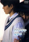 1999年の夏休み [DVD]