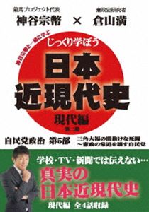 詳しい納期他、ご注文時はお支払・送料・返品のページをご確認ください発売日2021/1/29じっくり学ぼう!日本近現代史 現代編 自民党政治 第5部 ジャンル 趣味・教養その他 監督 出演 倉山満神谷宗幣キャスターの神谷宗幣が、倉山満先生に楽しく教わるという形で、あなたに真の歴史を伝えていく。「大平正芳ってこんな人」「消費税解散と四十日抗争」「ハプニング解散」「鈴木内閣、保守本流の正体」を収録。特典映像特典映像 種別 DVD JAN 4589821270855 カラー カラー 組枚数 1 製作年 2014 製作国 日本 音声 日本語（ステレオ） 販売元 インディーズメーカー登録日2020/11/20