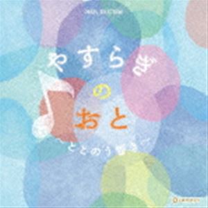 オルゴール・セレクション：：やすらぎのおと ～ととのう響き～ [CD]