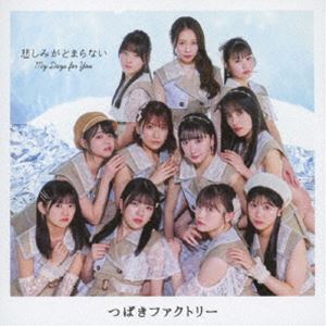 ツバキファクトリー マイ デイズ フォー ユー カナシミガトマラナイ詳しい納期他、ご注文時はお支払・送料・返品のページをご確認ください発売日2025/6/4関連キーワード：EPCE-7928/9 シングルつばきファクトリー / My Days for You／悲しみがとまらない（初回生産限定盤B／CD＋Blu-ray）マイ デイズ フォー ユー カナシミガトマラナイ ジャンル 邦楽J-POP 関連キーワード つばきファクトリーつばきファクトリーのメジャー通算13作目となる両A面シングルリリース決定！2025年4月30日をもって卒業することを発表した八木栞のラストシングルとなります。　（C）RS初回生産限定盤B／輸出不可／CD＋Blu-ray／映像特典収録／同時発売初回生産限定盤はEPCE-7926（A）、EPCE-7930（SP）、通常盤はEPCE-7932（A）、EPCE-7933（B）収録曲目11.My Days for You(4:34)2.悲しみがとまらない(4:31)3.My Days for You （Instrumental）(4:34)4.悲しみがとまらない （Instrumental）(4:28)21.悲しみがとまらない （Music Video）2.悲しみがとまらない （Dance Shot Ver.）3.悲しみがとまらない （メイキング映像）関連商品つばきファクトリー CD 種別 CD JAN 4942463792855 収録時間 42分09秒 組枚数 2 製作年 2025 販売元 ソニー・ミュージックソリューションズ登録日2025/03/12