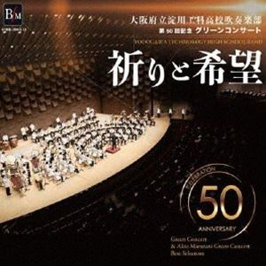 大阪府立淀川工科高校吹奏楽部 / 第50回記念グリーンコンサート 「祈りと希望」 [CD]