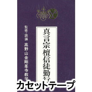 詳しい納期他、ご注文時はお支払・送料・返品のページをご確認ください発売日1996/6/21経 / 真言宗 檀信徒勤行 ジャンル 学芸・童謡・純邦楽趣味/教養 関連キーワード 経宗紋付きお経シリーズ、真言宗編。高野山金剛峰寺教学部による監修・読誦。経典付き。（C）RS※こちらの商品は【カセットテープ】のため、対応する機器以外での再生はできません。 種別 カセットテープ JAN 4988013436855 組枚数 1 製作年 1996 販売元 ポニーキャニオン登録日2018/06/07