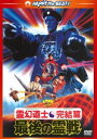 レイゲンドウシカンケツヘンサイゴノレイセン詳しい納期他、ご注文時はお支払・送料・返品のページをご確認ください発売日2014/2/12関連キーワード：ウーマ霊幻道士・完結編／最後の霊戦＜日本語吹替収録版＞レイゲンドウシカンケツヘンサイゴノレイセン ジャンル 洋画香港映画 監督 リッキー・ラウ 出演 ウー・マアンソニー・チェンチン・カーロッロレッタ・リー山奥に暮らす道士と和尚は、長年にわたる犬猿の仲。顔をあわせては、術の限りを尽くし、イタズラと仕返しをくり返していた。そんな折り、黄金の棺に封印したキョンシーを護送中の一団が激しい雷雨に遭い、封印が解かれてしまい…。ジャンボ・キョンシーが大暴れ!サモ・ハン・キンポー製作のホラー・コメディ「霊幻道士・完結編／最後の霊戦」の日本語吹替音声、初収録バージョン。特典映像オリジナル予告編関連商品セット販売はコチラ 種別 DVD JAN 4988113765855 収録時間 93分 画面サイズ ビスタ カラー カラー 組枚数 1 製作国 香港 字幕 日本語 音声 広東語（モノラル）日本語（モノラル） 販売元 パラマウント ジャパン登録日2013/11/08