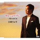 三田りょう / 時よ 急がずに c／w伊集の花咲く頃 [CD]