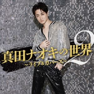 サナダナオキ サナダナオキノセカイボリューム 2 ライブアンドカバーズ詳しい納期他、ご注文時はお支払・送料・返品のページをご確認ください発売日2024/11/20真田ナオキ / 真田ナオキの世界Vol.2〜ライブ＆カバーズ〜サナダナオキノセカイボリューム 2 ライブアンドカバーズ ジャンル 邦楽歌謡曲/演歌 関連キーワード 真田ナオキ“恋する確率　100％ノックアウトボイス”。老若男女問わずその声に恋するインパクトのある声をもつ真田ナオキ。24年7月7日に行われた、日経ホールでのライブ音源とカバー曲を組み合わせたアルバム。　（C）RS収録曲目11.ファンファーレ(0:30)2.恵比寿 （ライブバージョン）(3:45)3.我が身恨んで （ライブバージョン）(3:58)4.雨よあいつは （ライブバージョン）(3:23)5.惚れた女の弱音酒 （ライブバージョン）(4:50)6.SA.KU.RA （ライブバージョン）(5:15)7.酔えねぇよ! （ライブバージョン）(4:32)8.246 （ライブバージョン）(4:02)9.女のかぞえ唄(4:23)10.セクシャルバイオレットNo.1(4:22)11.大阪(4:06)12.大空と大地の中で(4:11)13.身も心も(5:42)14.Forget-me-not(4:57)関連商品真田ナオキ CD 種別 CD JAN 4988004175855 収録時間 58分02秒 組枚数 1 製作年 2024 販売元 テイチクエンタテインメント登録日2024/10/11