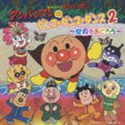 ソレイケアンパンマン アンパンマンノダンスダンスダンス2 セカイヲオドロウ詳しい納期他、ご注文時はお支払・送料・返品のページをご確認ください発売日2008/9/26（アニメーション） / それいけ!アンパンマン アンパンマンのダンス・ダンス・ダンス 2 〜世界をおどろう〜ソレイケアンパンマン アンパンマンノダンスダンスダンス2 セカイヲオドロウ ジャンル アニメ・ゲーム国内アニメ音楽 関連キーワード （アニメーション）ドリーミング愛華みれ（くろゆき姫）肝付兼太（ホラーマン）「アンパンマンのマーチ」「勇気りんりん」をはじめ、みんなの大好きなアンパンマンソングを世界のダンスミュージックに大胆にアレンジ！　（C）RS収録曲目11.アンパンマンのマーチ〜ハワイアンバージョン〜(3:22)2.サンサンたいそう〜バグパイプバージョン〜(3:14)3.勇気りんりん〜レゲエバージョン〜(4:43)4.シャボン玉のダンス(3:15)5.いくぞ!ばいきんまん〜音頭バージョン〜(3:18)6.アンパンマンたいそう〜フォークローレバージョン〜(4:48)7.くろゆき姫のタンゴ(2:53)8.アンパンマンのマーチ〜アラビアンバージョン〜(3:05)9.ドレミファアンパンマン〜ディスコハウスバージョン〜(5:31)10.勇気りんりん〜中国バージョン〜(2:53)11.ホラーマンメチャクチャチャ(3:11)12.サンサンたいそう〜アフリカンバージョン〜(4:17)13.アンパンマンたいそう〜サンババージョン〜(4:40)14.アンパンマンのマーチ〜ハワイアンバージョン〜（カラオケ）(3:22)15.勇気りんりん〜中国バージョン〜（カラオケ）(2:52)▼お買い得キャンペーン開催中！対象商品はコチラ！ 種別 CD JAN 4988021848855 収録時間 55分24秒 組枚数 1 製作年 2008 販売元 バップ登録日2008/07/23